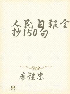人民日报金句摘抄150句