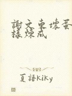 谢文东坏蛋是怎样炼成