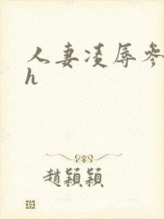 人妻凌辱参观日h