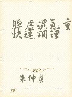 脾虚湿气重如何快速调理