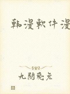 韩漫软件漫蛙