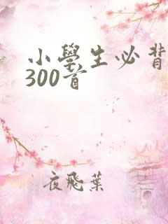 小学生必背唐诗300首