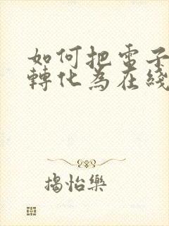 如何把电子表格转化为在线表格