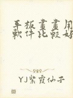 平板画画用什么软件比较好免费