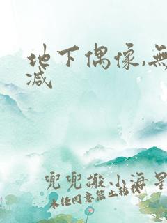 地下偶像,无删减