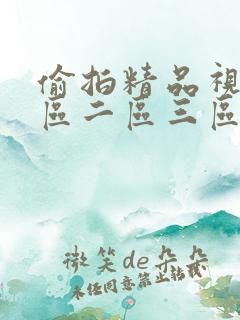 偷拍精品视频一区二区三区