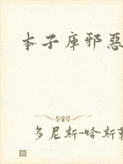 本子库邪恶