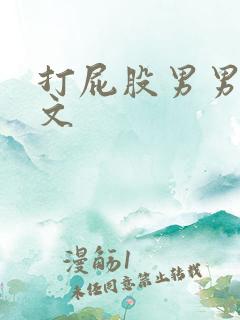 打屁股男男调教文