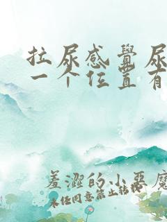 拉尿感觉尿道某一个位置有刺痛感
