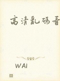 高清乱码看:片