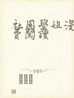 社团学姐漫画免费阅读