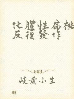 化脓性扁桃体炎反复发作