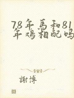 78年马和81年鸡相配吗