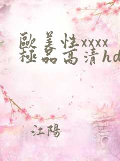 欧美性xxxx极品高清hd