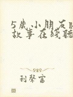 5岁小朋友睡前故事在线听