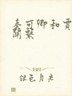 秦可卿和贾珍啥关系