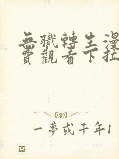 无职转生漫画免费观看下拉式六漫画