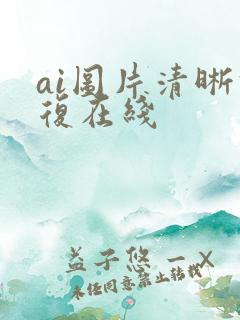 ai图片清晰修复在线