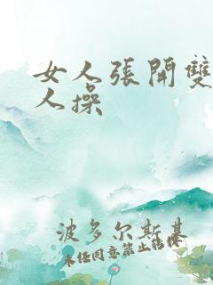 女人张开双腿让人操
