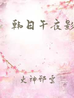 韩日午夜影院
