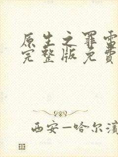 原生之罪电视剧完整版免费观看高清