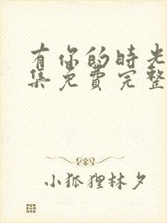 有你的时光里全集免费完整版