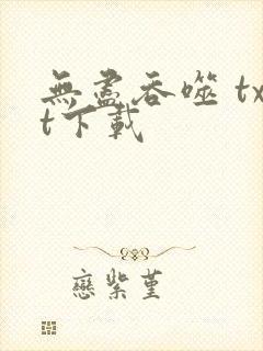 无尽吞噬 txt下载