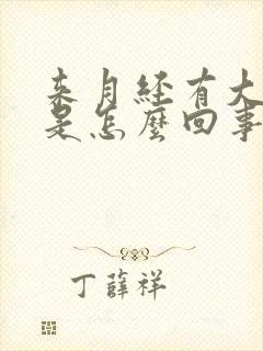 来月经有大血块是怎么回事正常吗