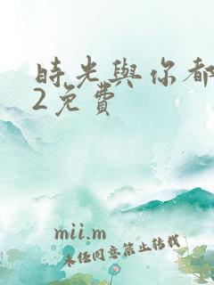 时光与你都很甜2免费