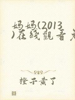 妈妈(2013)在线观看免费完整版电影