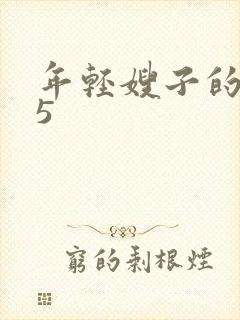年轻嫂子的诱惑5