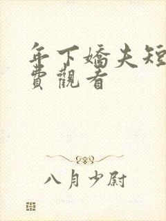 年下娇夫短剧免费观看