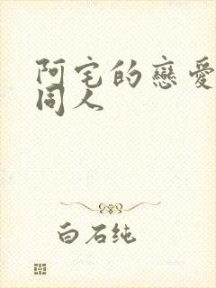 阿宅的恋爱真难同人