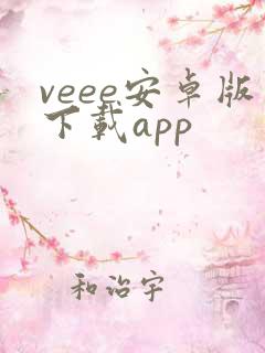 veee安卓版下载app