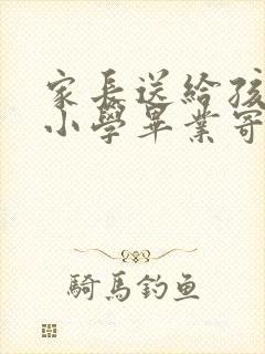 家长送给孩子的小学毕业寄语