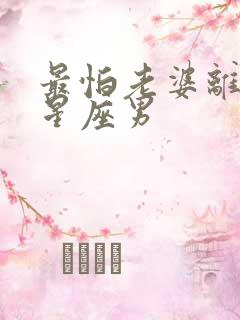最怕老婆离开的星座男