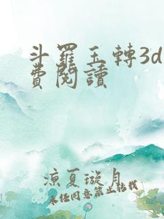 斗罗玉转3d免费阅读