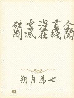 破云漫画全文无删减在线阅读