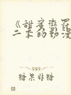 《甜蜜惩罚》第二季的动漫在线观看