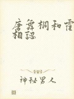 唐舞桐和霍雨浩相认