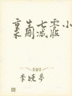 重生七零小辣媳未删减版