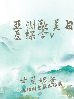 亚洲欧美日韩国产综合v
