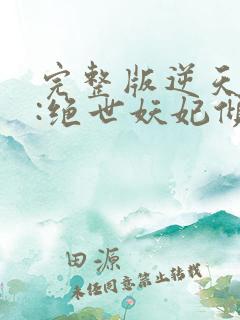 完整版逆天萌兽:绝世妖妃倾天下