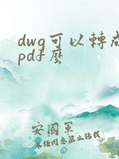dwg可以转成pdf么