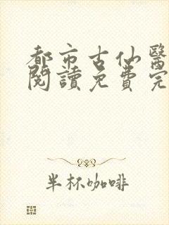 都市古仙医在线阅读免费完整版