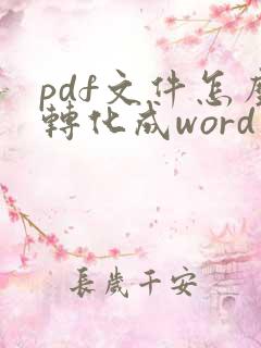 pdf文件怎么转化成word文档