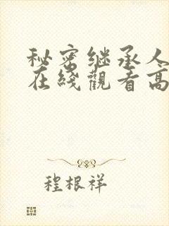 秘密继承人短剧在线观看高清