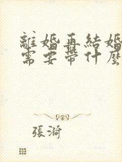 离婚再结婚领证需要带什么证件