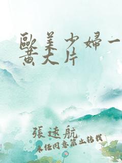 欧美少妇一级特黄大片