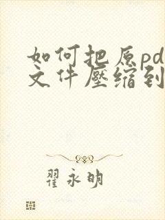 如何把原pdf文件压缩到最小